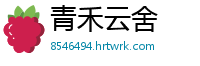 青禾云舍
